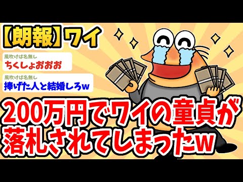 【2ch面白いスレ】ワイの童貞が200万円で買われてしまったから急いで会いに行ってくるwwww【ゆっくり解説】