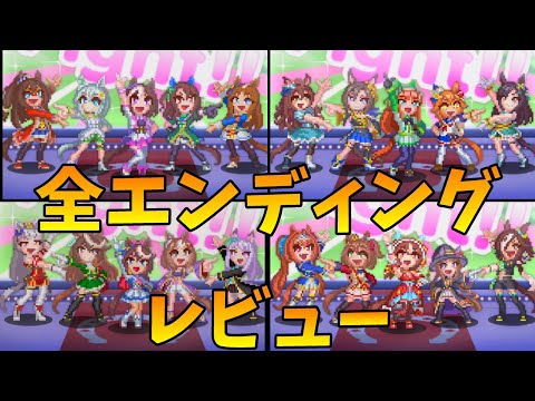 ウマ娘 熱血ハチャメチャ大感謝祭 全エンディング攻略＋レビュー（全隠しキャラ使用方法解説付き）ネタバレ＆タイムスタンプ有 Uma Musume ALL Ending & review