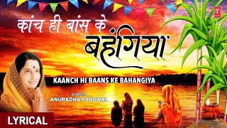 छठ पूजा: काँच ही बाँस के बहंगिया WITH LYRICS I Kaanch Hi Baans Ke Bahangiya I ANURADHA PAUDWAL