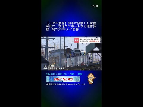 【ＪＲ千歳線】列車に接触した女性が死亡　快速エアポートなど運休多数　約2万5000人に影響 #Shorts