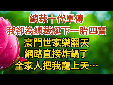 《總裁不經撩》第06集：總裁十代單傳，我卻為總裁誕下一胎四寶，豪門世家樂翻天，網路直接炸鍋了，全家人把我寵上天……#戀愛#婚姻#情感 #愛情#甜寵#故事#小說#霸總