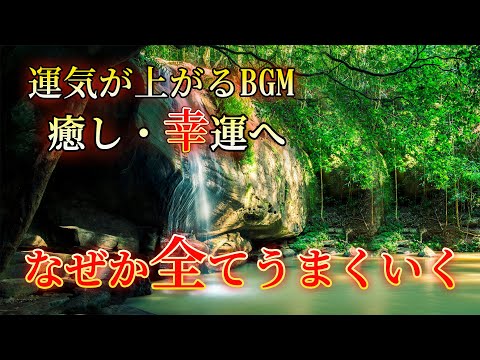 ✨超強運【運気が上がる音楽】あらゆる問題が解決し、なぜか"良いこと"が次々起こります。”癒し系ピアノ”ソルフェジオBGM！願いが叶う音楽 金運 恋愛運 仕事運 家庭運 健康運