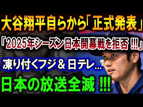 【大谷翔平】大谷翔平自らから「正式発表」「2025年シーズン日本開幕戦を拒否 !!!」凍り付く24時間テレビ 日本の放送全滅 !!!【最新/MLB/大谷翔平/山本由伸】