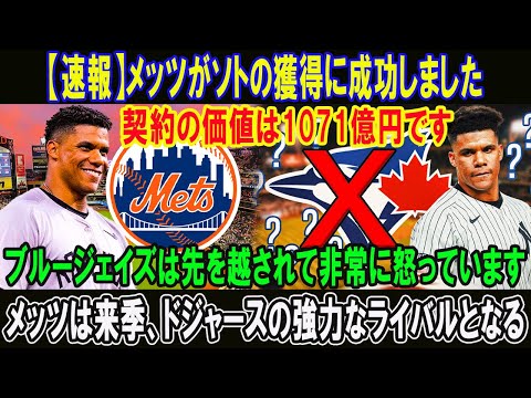 【速報】メッツがソトの獲得に成功しました!!契約の価値は1071億円です!!ブルージェイズは先を越されて非常に怒っています!!メッツは来季、ドジャースの強力なライバルとなる