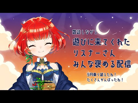 【9月も暑かった！】9月末定期ほめほめ配信【秋はまだ？！】