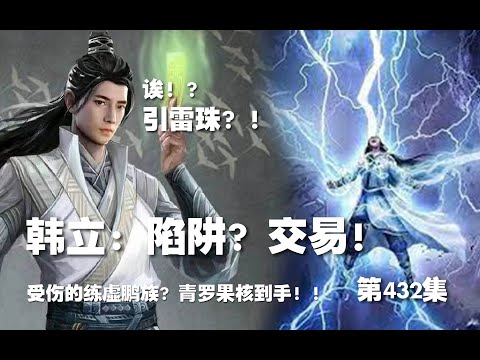 凡人修仙传 第432集 。韩立：引雷珠？！陷阱？交易！青罗果核到手！【第1460~1462章】#ai #Ai有声小说