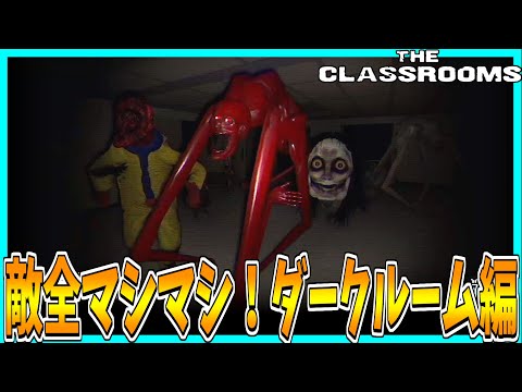 【The Classrooms】敵全マシマシカオスダークルーム【ダークルーム編】