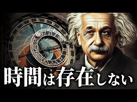 量子力学が導き出した『時間の正体』とは？