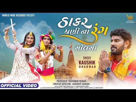 Thakar Dhani Na Rang Molma | #Kaushik Bharwad | #Neha Sutar | Krishna Janmashtami Special Video Song