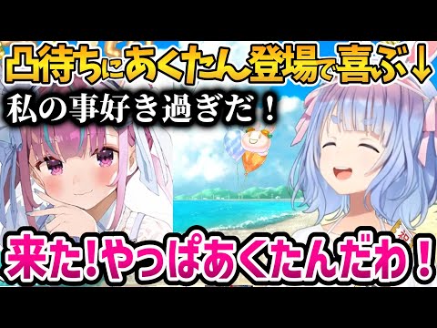 【凸待ち】絆を信じて待った結果あくたんが現れて喜ぶぺこら【ホロライブ切り抜き/兎田ぺこら/湊あくあ】