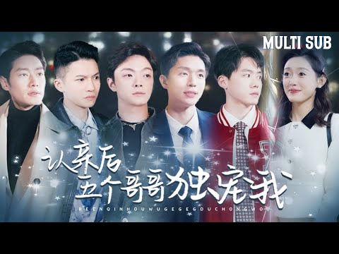 【MULTI SUB】《認親後五個哥哥獨寵我》養父母為了區區10萬就把我掃地出門，沒想到下秒五個大佬哥哥豪掷千金把我接回了豪門，認親後更是將我寵上了天！ #短劇#打脸