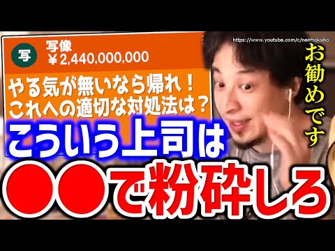 【ひろゆき】※やる気が無いなら帰れ※この一言への最適解を教えます⇒理不尽な上司先輩への対処法にひろゆき【切り抜き／論破/職場/学校/先生/教師/部活/仕事/会社/人間関係】