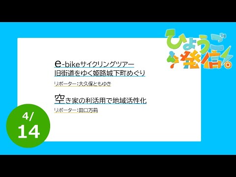 2024年4月14日 ひょうご発信！