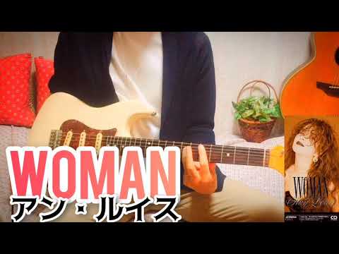 【 WOMAN / アン・ルイス 】 ギター 弾いてみた Cover