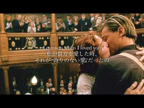 “貴方が船の切符を手にしなかったら私は今もあのとり籠の中だった” Céline Dion / My Heart Will Go On【和訳】