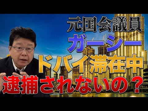 【元国会議員ガーシー】　ドバイ滞在中は逮捕されない？