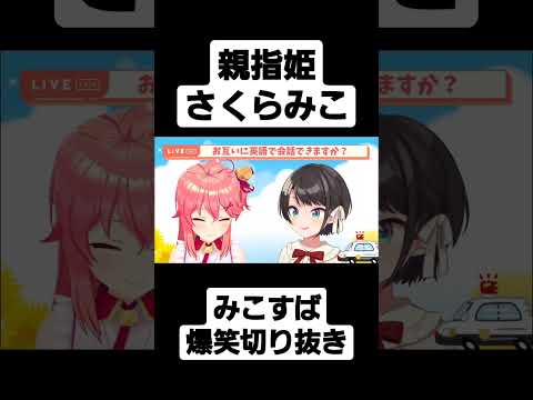 【ホロライブ/みこすば】親指で遊ぶさくらみこが面白すぎるwww#ホロライブ #ホロライブ切り抜き #shorts #さくらみこ #大空スバル #大空スバル切り抜き #さくらみこ切り抜き