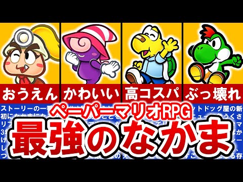 【Switch版ペーパーマリオRPG】本当に強い仲間は誰⁈ 最新！最強仲間ランキング TOP7【ゆっくり解説】