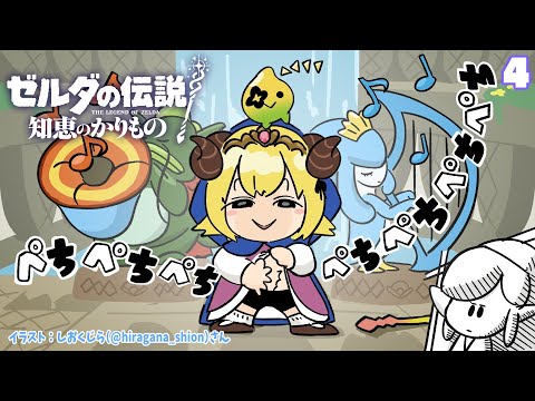 【ゼルダの伝説 知恵のかりもの】ハイラル城へ！自由気ままな探索暮らしはじめます！#4【角巻わため/ホロライブ４期生】