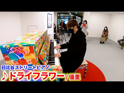 【ストリートピアノ】「ドライフラワー/優里」を弾いてみた byよみぃ　Japanese Street Piano Performance "Dry Flower".