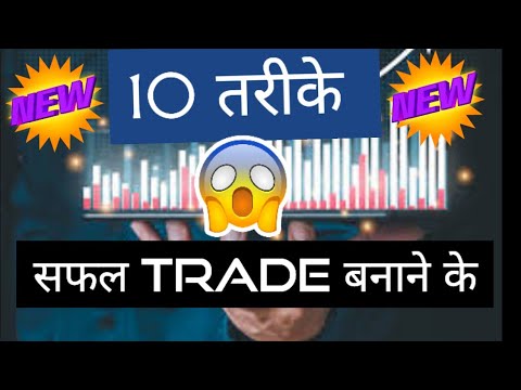 10 तरीके जिनको trading में लगाकर आप हो सकते हो मालामाल। Trading | Trading Strategy | Profit