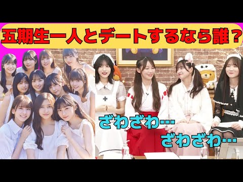 五期生一人とデートするなら誰とどこに行く？/文字起こし（乃木坂46・猫舌showroom）