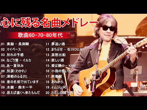 60 - 70 年代のヒッ ♫ト曲懐かしい曲 1975 - 1990 ♫ 70年代 ヒット 曲 ♫ 日本 メドレー 邦楽 おすすめ 懐メロ