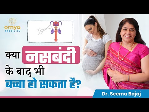 क्या नसबंदी (Vasectomy) के बाद भी Pregnancy हो सकती है? | Pregnancy after Vasectomy - Omya Fertility