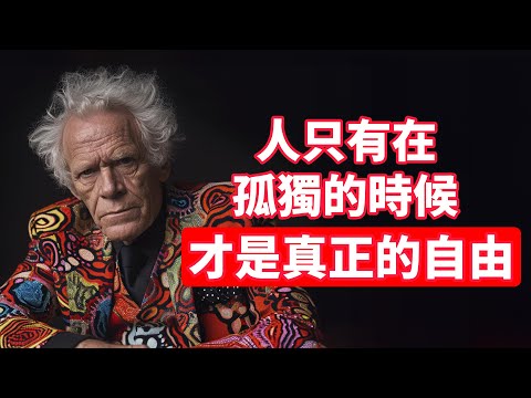 叔本華：人只有孤獨的時候，才是真正的自由