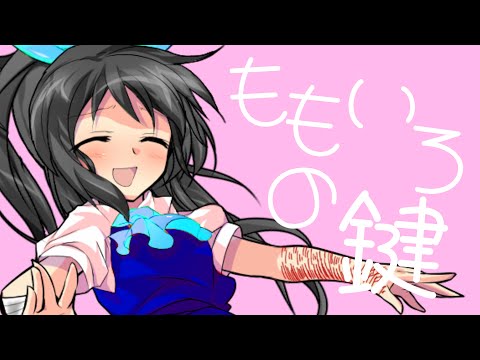 【東方改変PV】ももいろの鍵