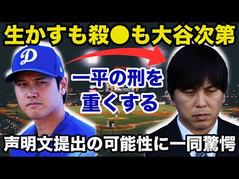 【衝撃】大谷翔平が水原一平被告の刑を重くする声明文を提出する可能性に一同驚愕「水原元通訳を生かすも殺●も大谷次第」【海外の反応/野球】