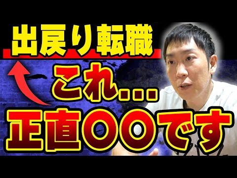 【出戻り転職】転職者の3分の1は辞めた会社に戻りたい