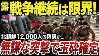 【ゆっくり解説】クルスク州への派遣が確認された北朝鮮の精鋭歩兵たち