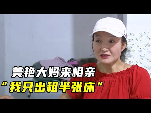 50岁美艳大妈相亲，被发现有同居男友，“我只是租给他半张床”