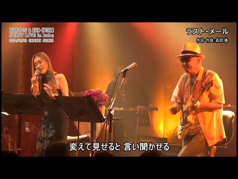 SHO-KEIKO の「ラスト・メール」