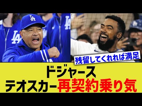 ドジャース、テオスカー再契約乗り気ww