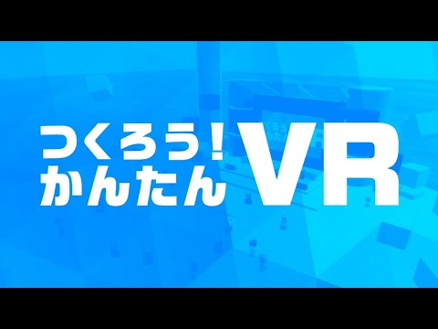 【バーチャル展示即売会】「バーチャルクラフ特区」つくろう！かんたんVR