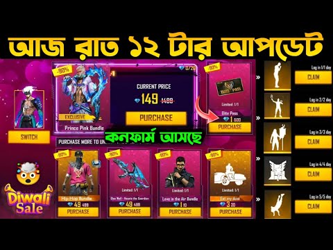 আজ রাত ১২ টার কনফার্ম আপডেট ।। Ramadan Party Event Date ।। Mystery Shop Confirm ।। FF New Event