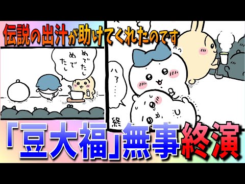 【ちいかわ】伝説の出汁を配り豆大福終演！果たして結果はどうなるのか…【最新話感想考察】