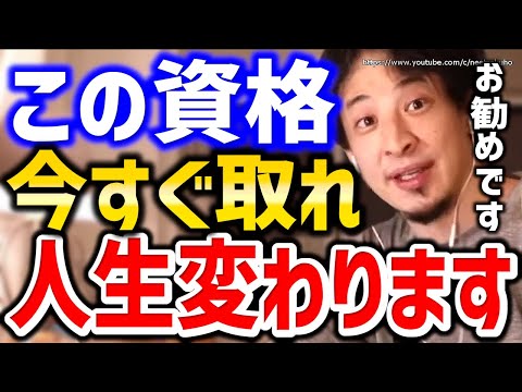 【ひろゆき】※この動画で人生変わります※こういう資格の取り方で人生安泰です。就職に役立つ資格についてひろゆき【切り抜き／論破／仕事／面接／転職活動／仕事辞めたい／仕事行きたくない／会社辞めたい】