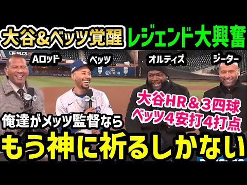 大谷翔平２試合連続ホームラン、ベッツ４安打の最強コンビにオルティズ・ジーター・Aロッドらレジェンドが大絶賛と大困惑「敵軍はどうすればいいの？笑」【海外の反応/ドジャース/MLB】