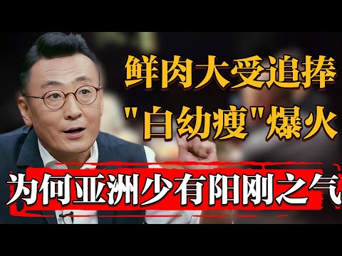 “小鮮肉”浪潮肆虐，“白幼瘦”審美風靡，爲何亞洲少有歐美的陽剛之氣？#纪实 #时间 #窦文涛 #马未都  #圆桌派 #观复嘟嘟 #历史 #文化 #聊天