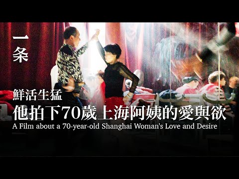 【EngSub】A Film about a 70-year-old Shanghai Woman's Love and Desire 他拍下70歲上海阿姨的愛與欲，鮮活生猛