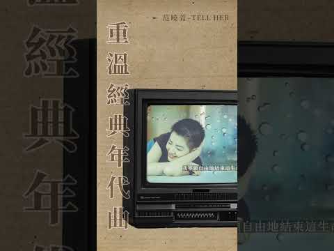 重溫經典年代曲 - 范曉萱【TELL HER】#范曉萱 #音樂 #shorts