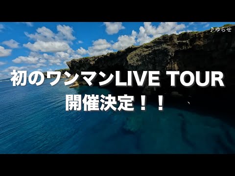 れん1st Anniversary Tour 〜ゆらせ〜Teaser