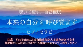 本来の自分を呼び覚ます　聴いて癒す　自己催眠　ヒプノセラピー