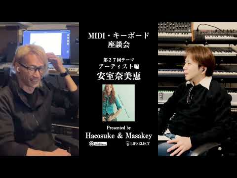 【安室奈美恵】MIDI・キーボード座談会27安室ちゃんのベスト1曲は小室P？セルフP？現在は？