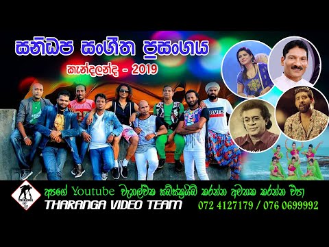 සනිධප සංගීත ප්‍රසංගය || Sanidapa Live Show || 2019