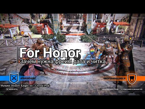 For Honor. Зачем изучать фрейм дату и учиться читать противника.