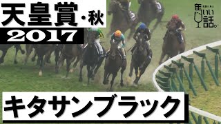 武豊の神騎乗「これが現役最強です！キタサンブラックGⅠ6勝」【天皇賞・秋2017】